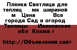 Пленка Светлица для теплиц 150 мк, шириной 6 м › Цена ­ 420 - Все города Сад и огород » Теплицы   . Ивановская обл.,Кохма г.